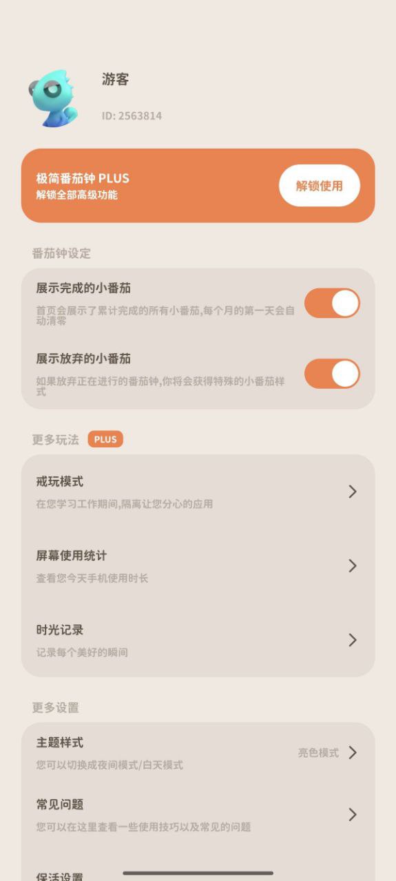 极简番茄钟 | 帮你做一个自律的爱豆（解锁会员免登陆）