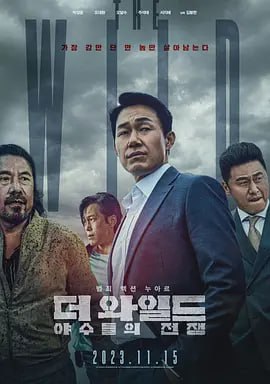 野兽们的战争 더 와일드：야수들의 전쟁 (2023) 韩语中字
