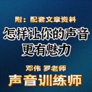 做自己的声音的训练师