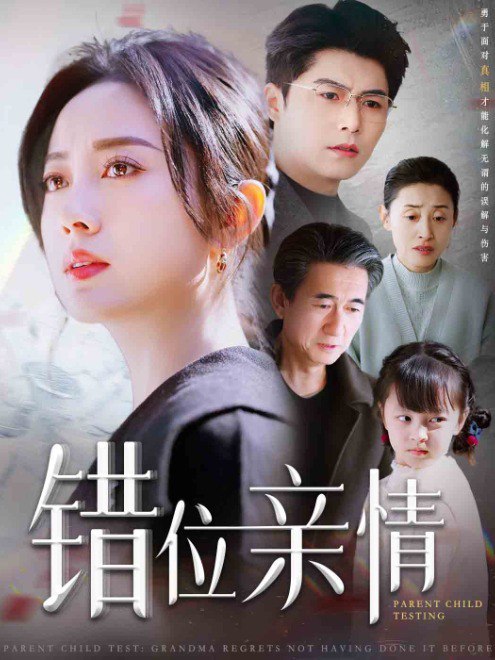 错位亲情(30集)