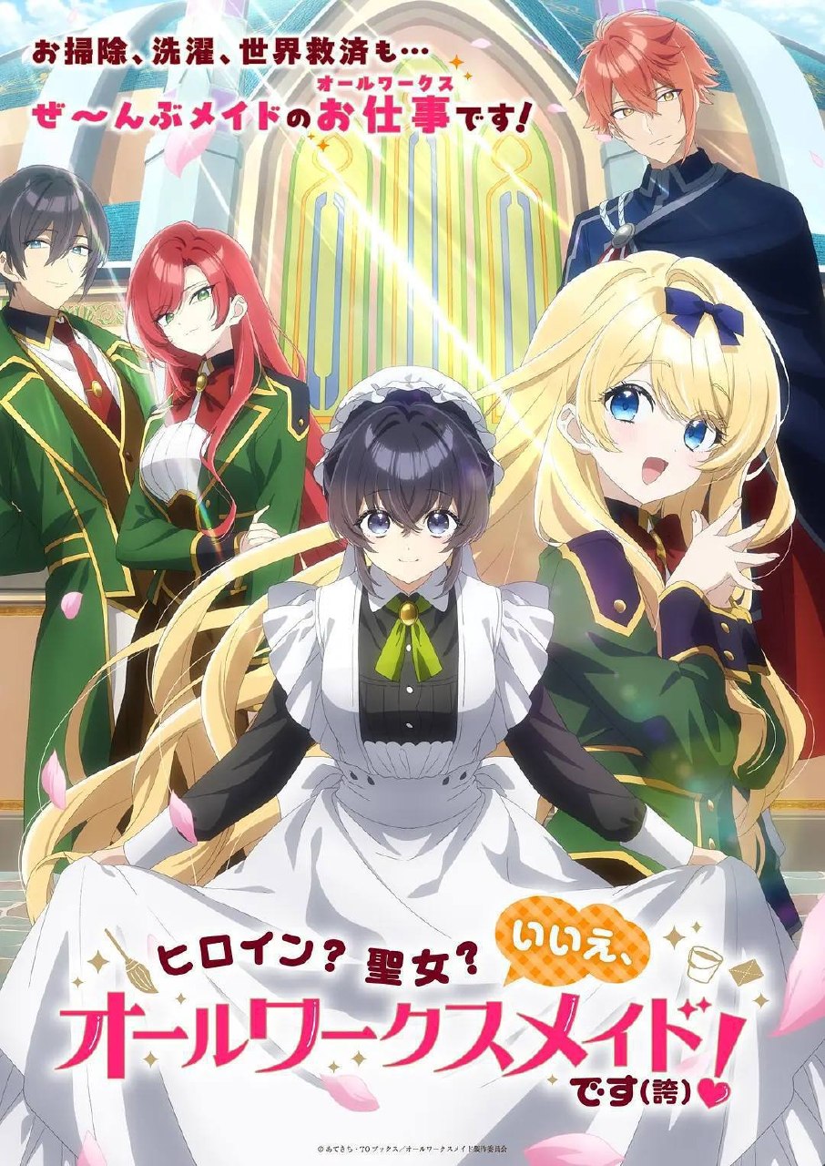 女主角？圣女？不，我是杂役女仆（自豪）！（2026）1080p S01E01 - E06 内封简繁 HiveWeb