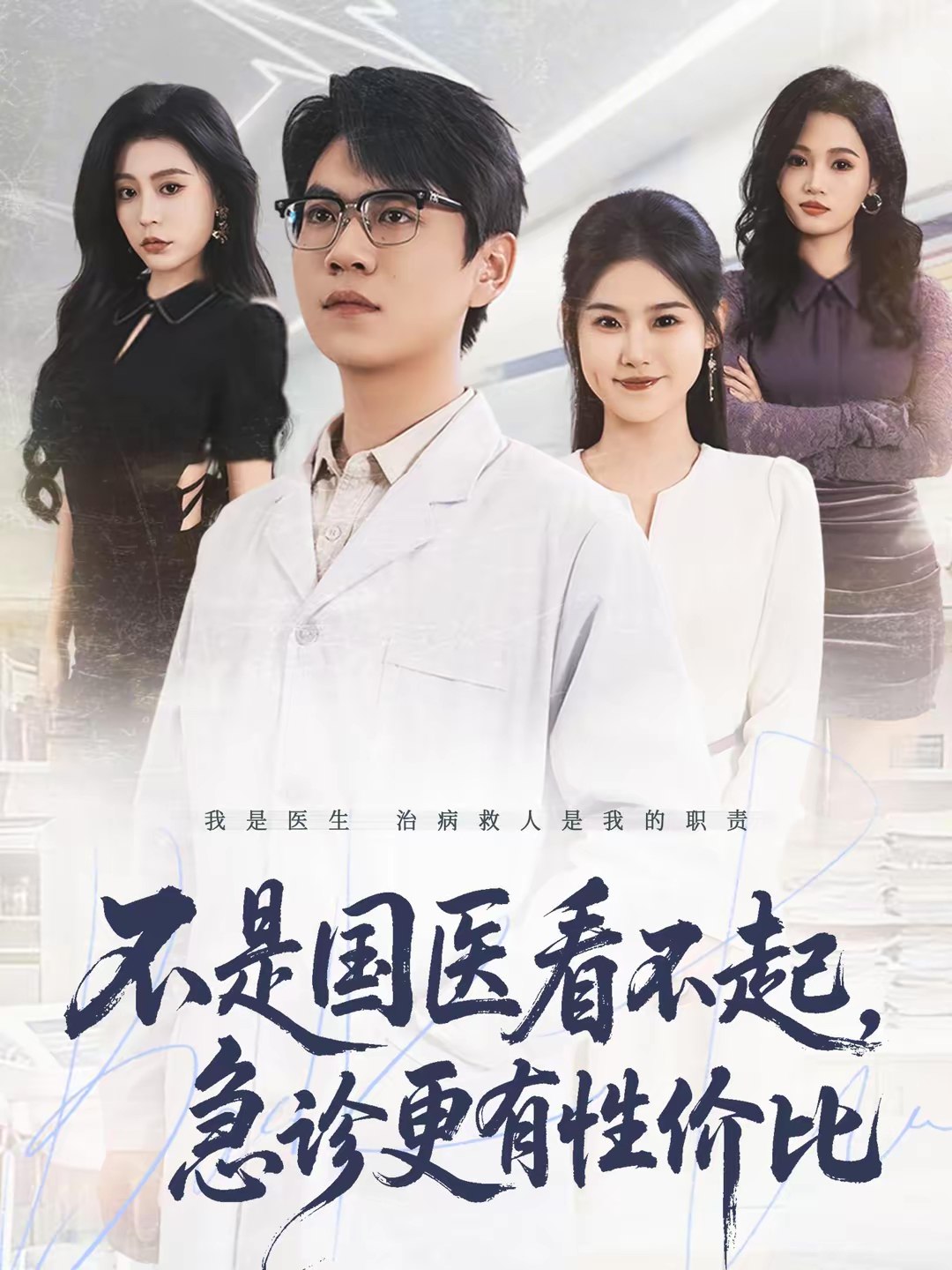 不是国医看不起急诊更有性价比 (66集) 尚青云&陈晓媞 | 短剧