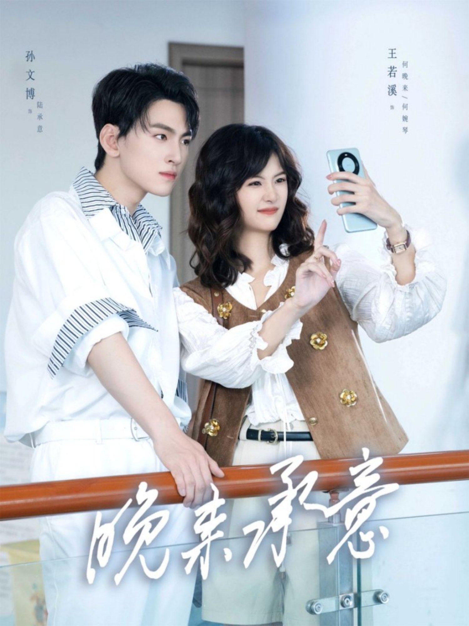 晚来承意 (60集) 孙文博&王若溪 | 短剧