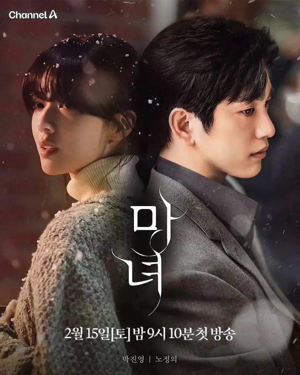 魔女 / 마녀 [更至04 /10集][2025][韩语中字] [超清]