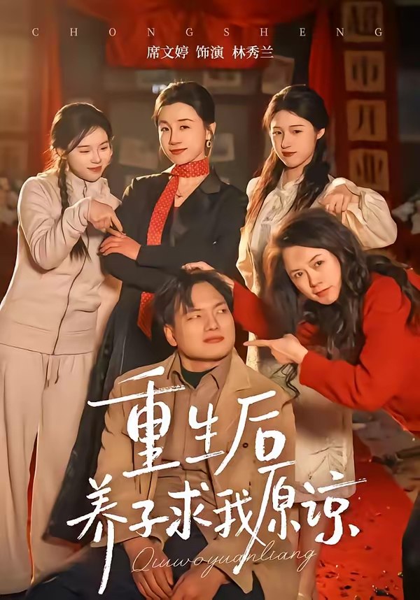 重生后养子求我原谅 (60集) 姜致&席文婷 | 短剧