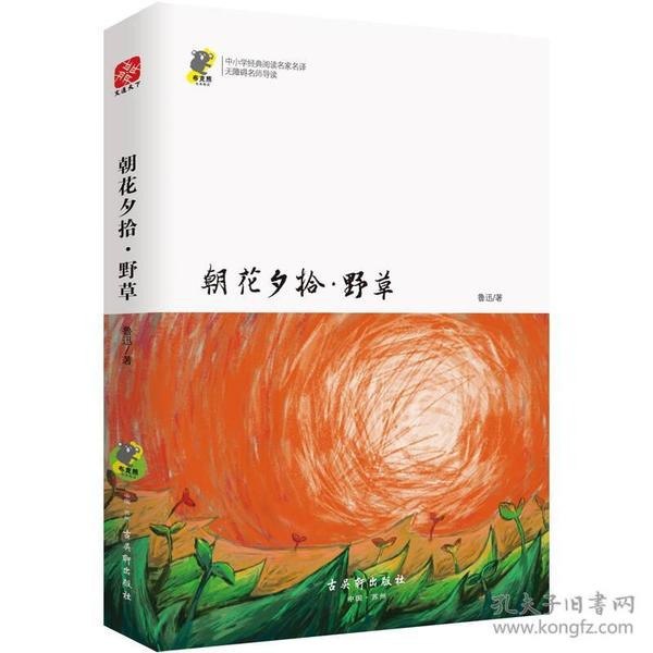 朝花夕拾・野草国学无障碍阅读[pdf]