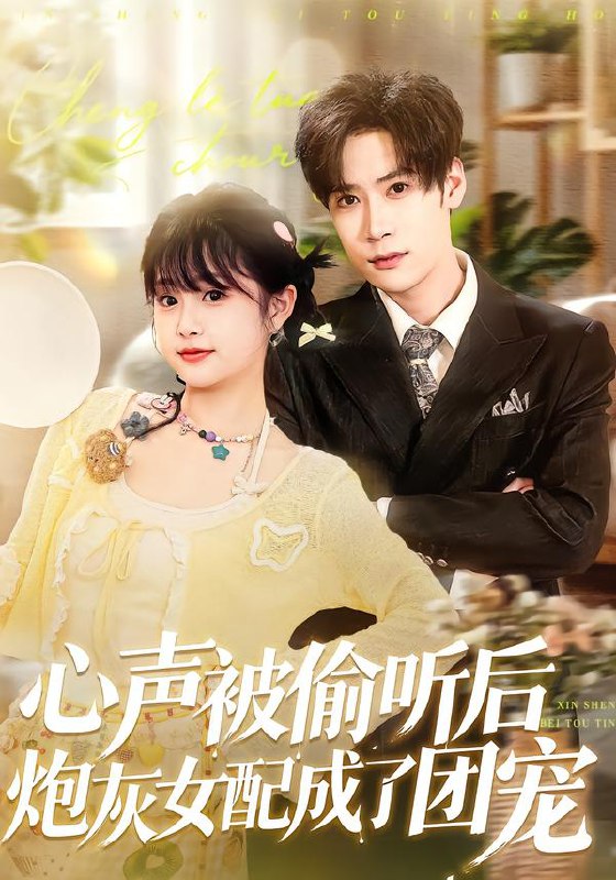 心声被偷听后炮灰女配成了团宠（87集）胡金池＆何宇涵|短剧