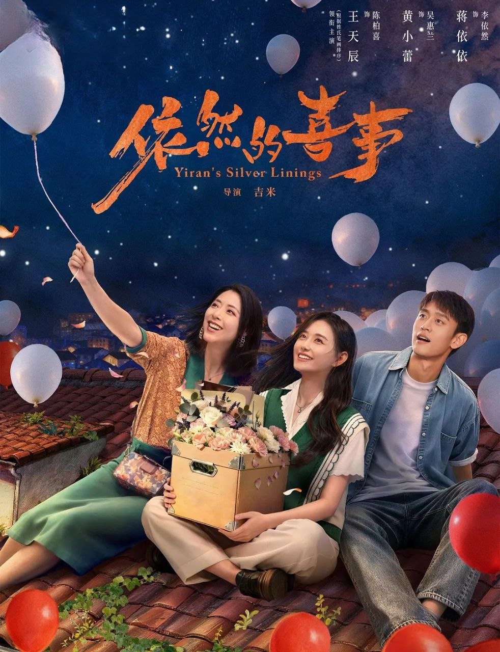 依然的喜事 (2026) 更至30集完结 [4K][轻喜/家庭]