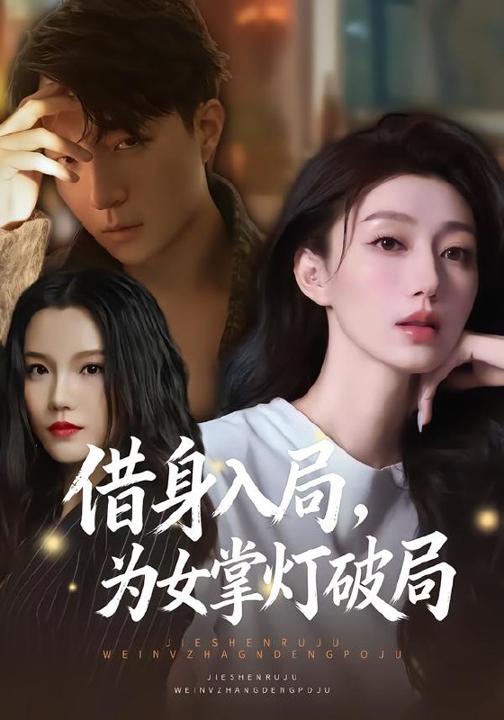 借身入局为女掌灯破局 (50集) 夏子涓&龚浩&王紫暄 | 短剧