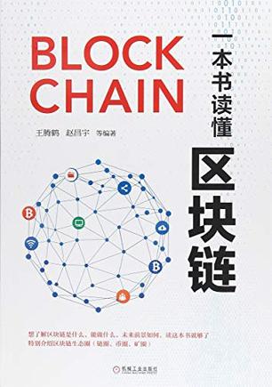 一本书读懂区块链 [﻿人文社科] [pdf+全格式]