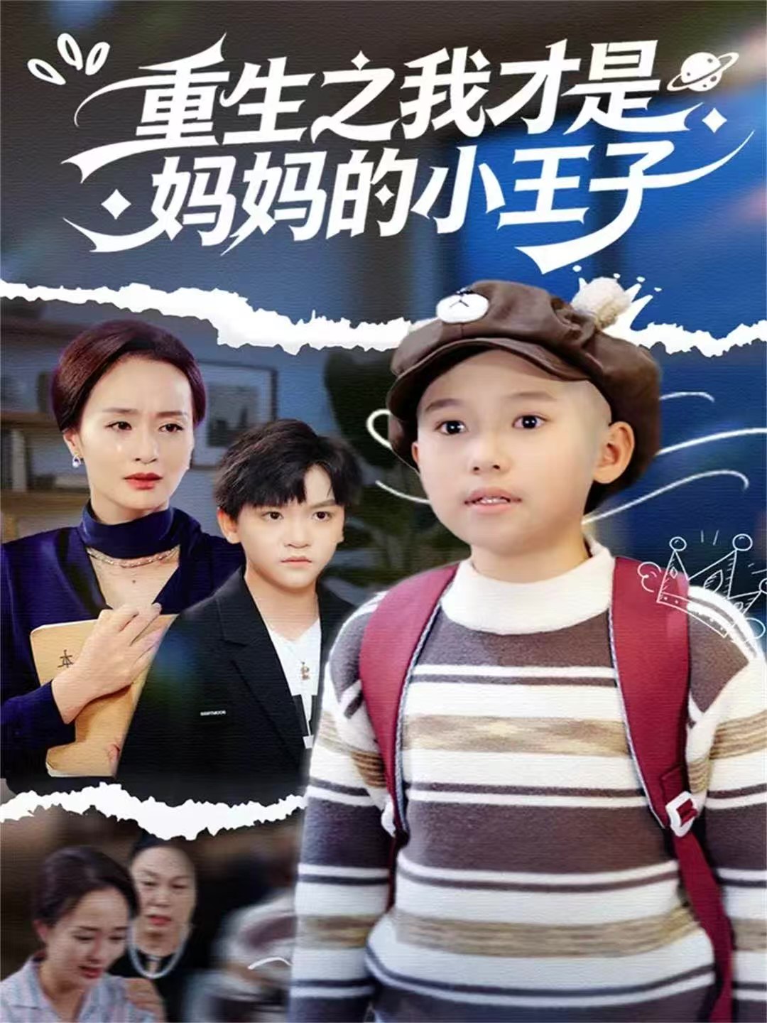 重生之我才是妈妈的小王子 (66集) 王君君 | 短剧