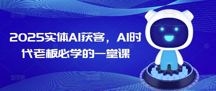 AI时代实体老板获客必学的一堂课