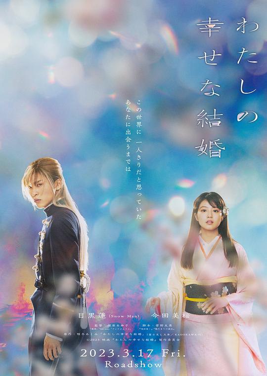 我的幸福婚约 わたしの幸せな結婚 (2023) 1080p 原盘Remux 中文字幕 已刮削