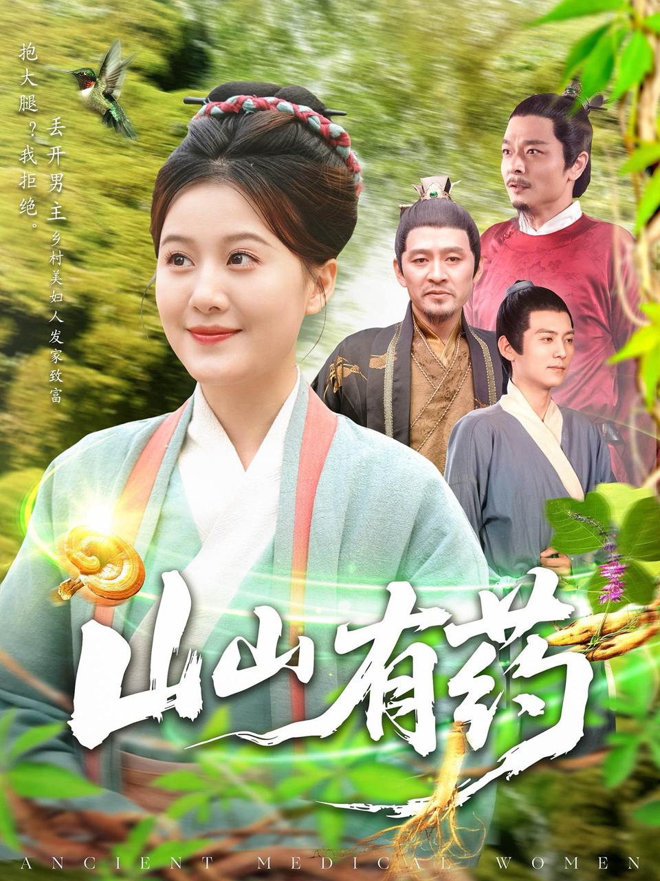 山山有药（121集）宋奕泽&屈婉琼  /最新 短剧