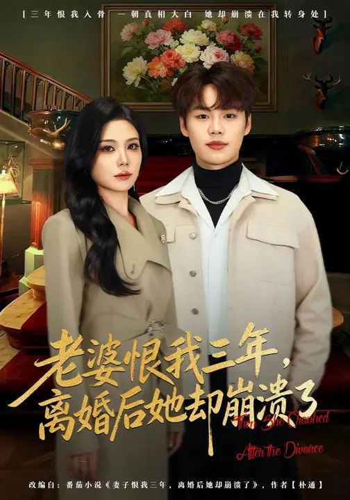 老婆恨我三年离婚后她却崩溃了 (80集) 魏森焱&杨韩柠 | 短剧