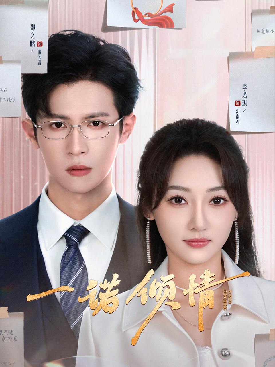 一诺倾情（79集）邵之鹏＆李若琪