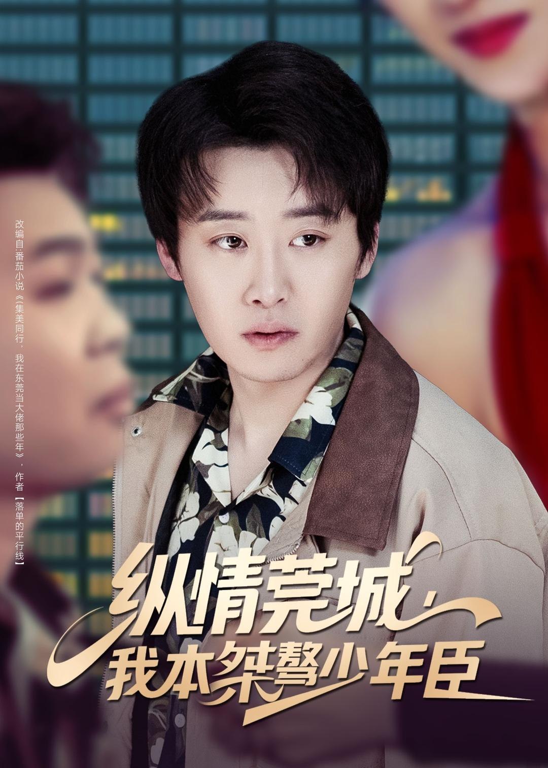 纵情莞城我本桀骜少年臣 (80集) 魏来&李怡璇 | 短剧