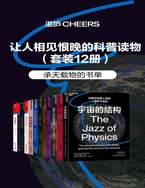 让人相见恨晚的科普读物套装12册 在某个不同宇宙中 可能存在无数个你[pdf.epub]