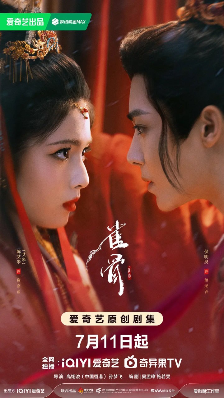 雀骨 (2026) 更至16集 [4K 60帧][类型: 爱情/古装][主演: 艾米/侯明昊/王以纶/马秋元/米热]