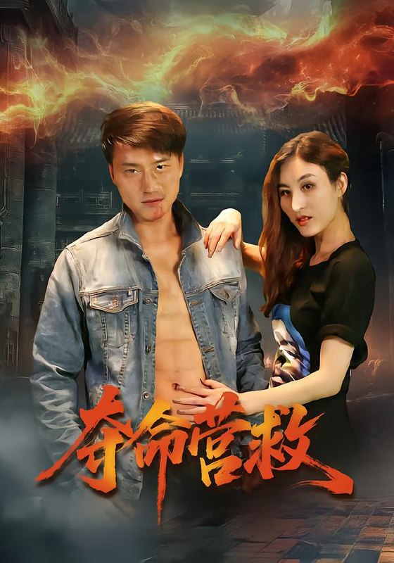 夺命营救（24集）朱翔&汪冬璇