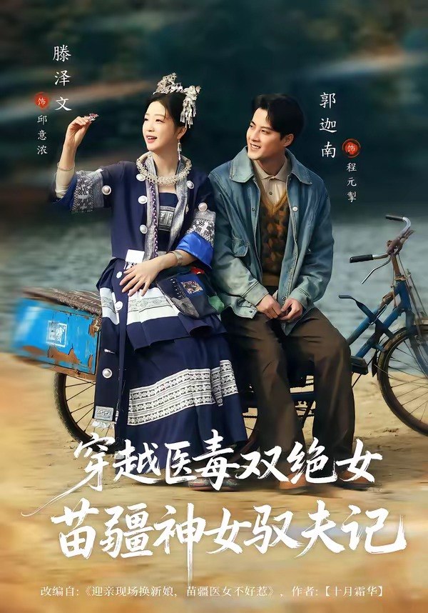 八零辣妻苗疆圣女不好惹&穿越医毒双绝女苗疆神女驭夫记 (82集) 郭迦南&滕泽文 | 短剧