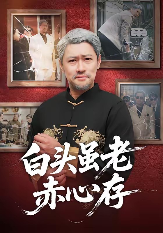 白头虽老赤心存 (71集) 王争&王晨 | 短剧