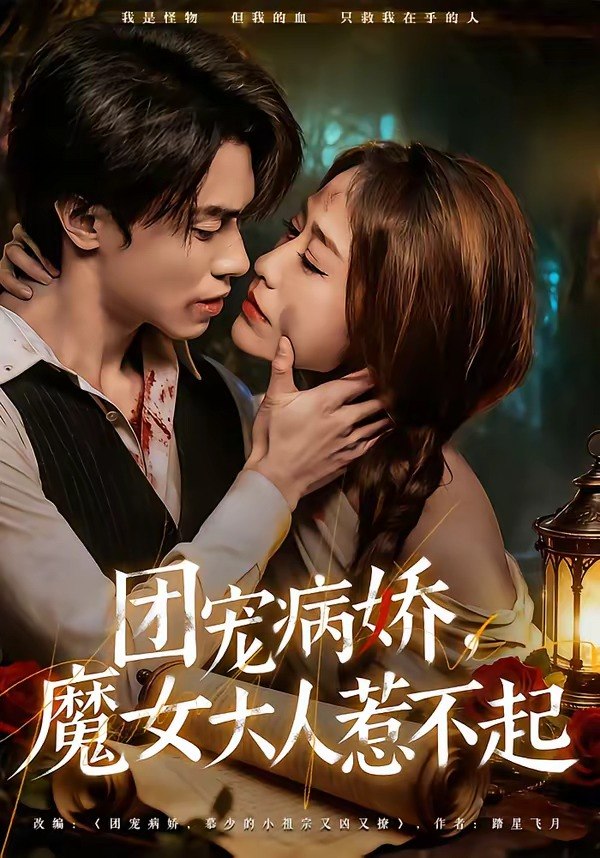 团宠病娇魔女大人惹不起 (80集) 郑凯义&武鸿蕊 | 短剧