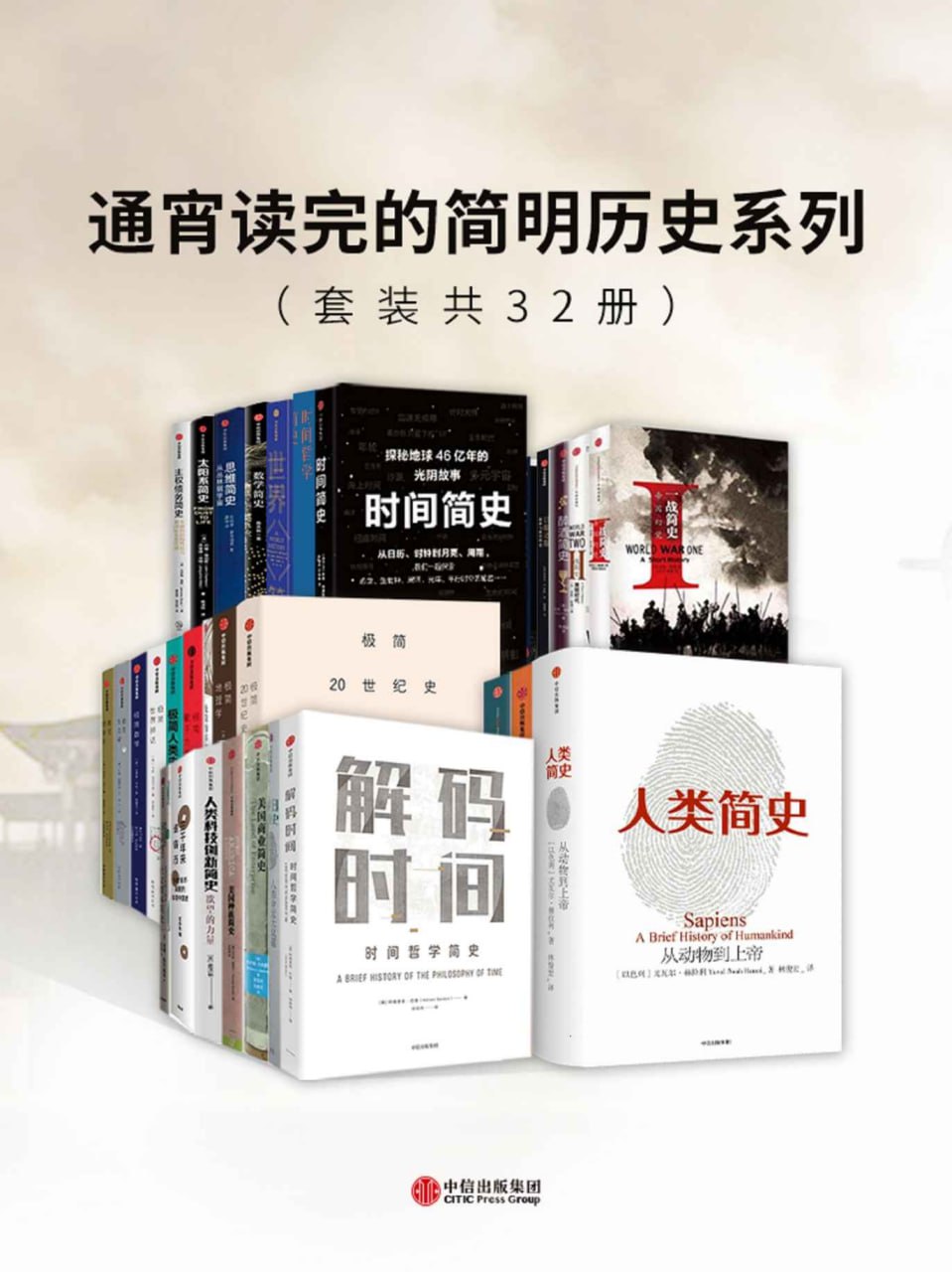 通宵读完的简明历史系列[套装共32册]