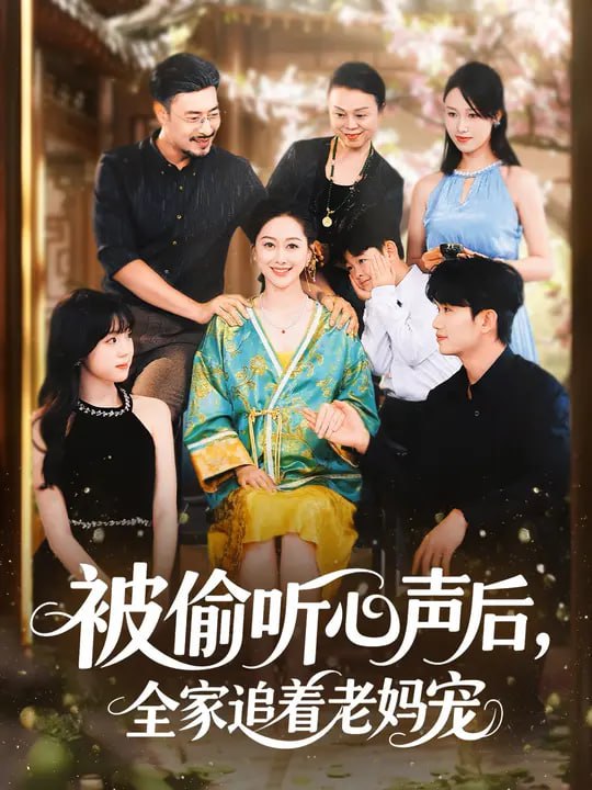 被偷听心声后，全家追着老妈宠 (55集) 李东艾&王晓冬|短剧