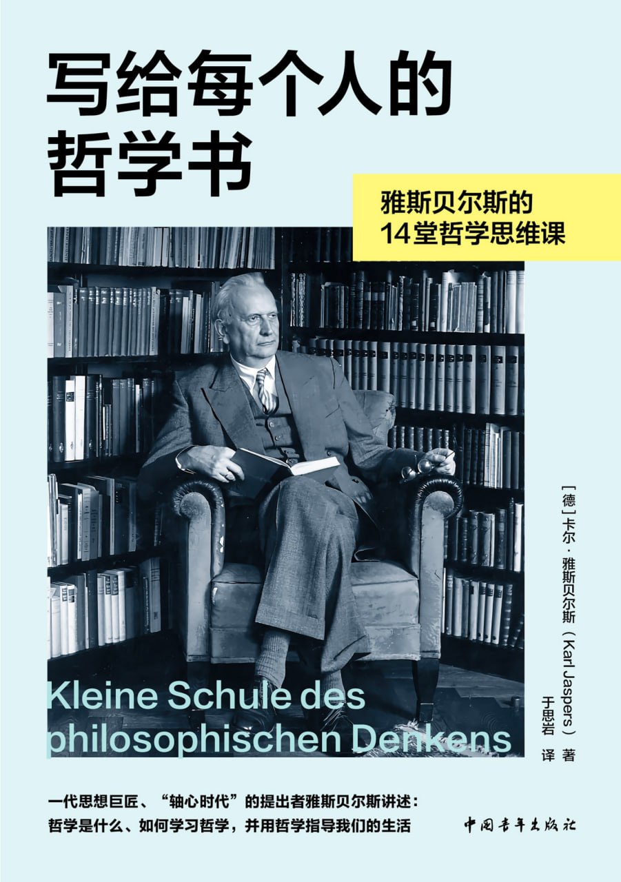 写给每个人的哲学书雅斯贝尔斯的14堂哲学思维课