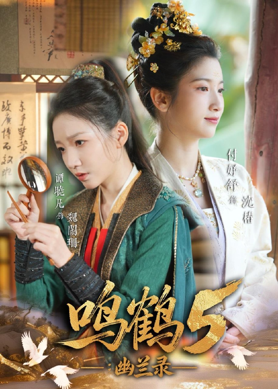 鸣鹤5幽兰录 (63集) 吴宇航&付妤舒 | 短剧