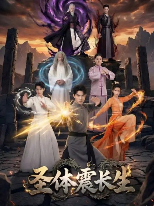 圣体震长生 (50集) | 短剧