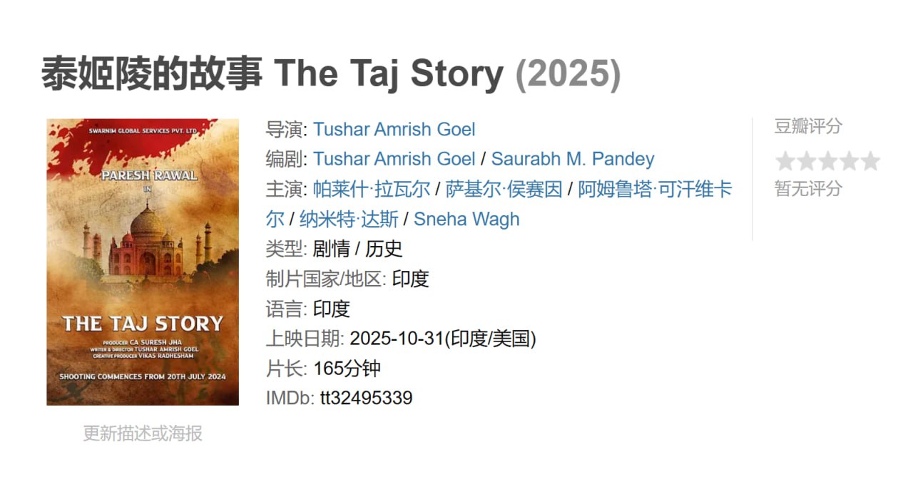 泰姬陵的故事 The Taj Story (2025)