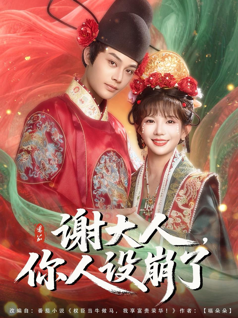 谢大人你人设崩了（78集）柳甯&朱芝琳  /最新 短剧