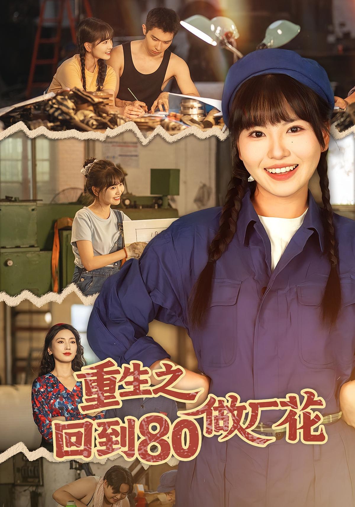 重生之回到80做厂花 (39集) 胡雪艺&任艺聪 | 短剧
