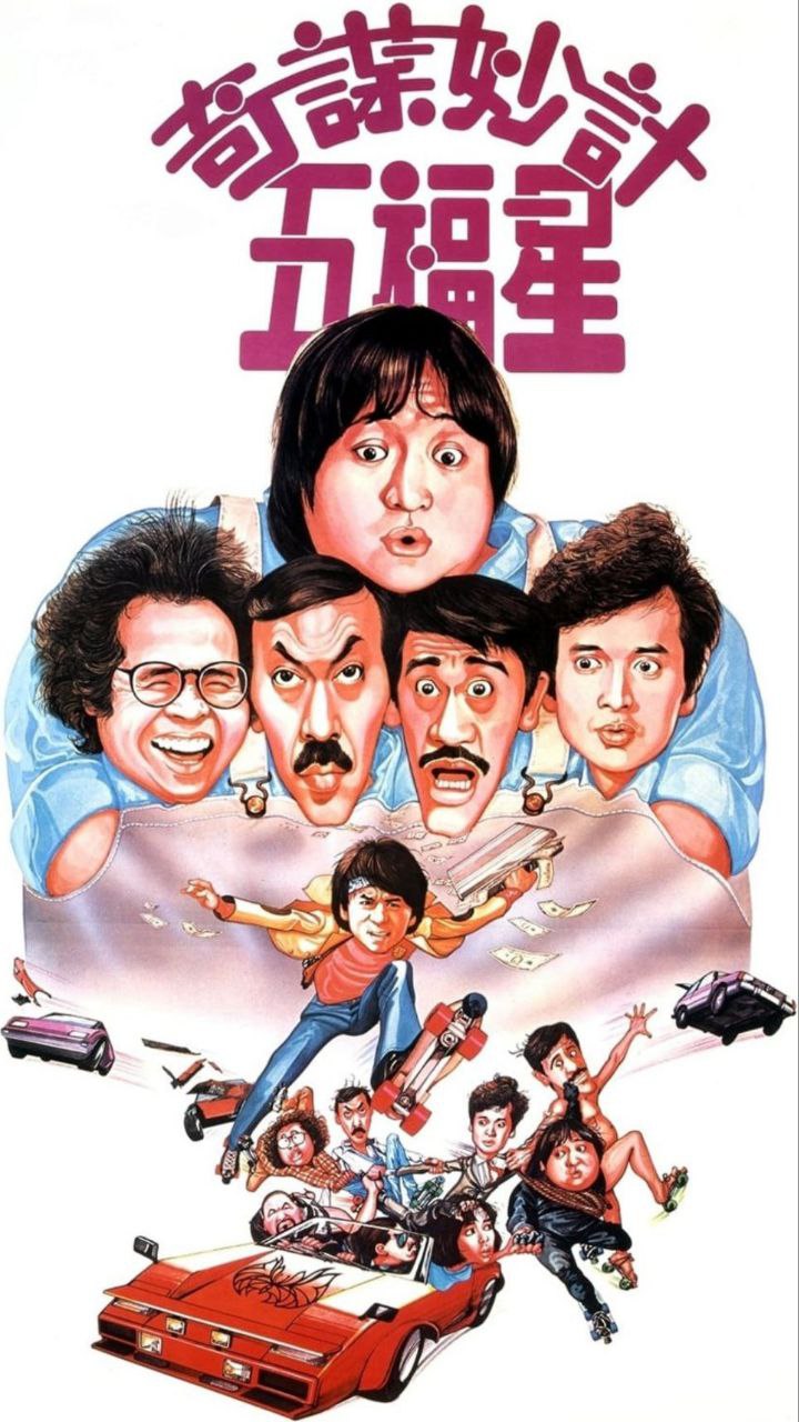 奇谋妙计五福星 (1983) 1080P REMUX 国粤多音轨 中字外挂/内嵌字幕