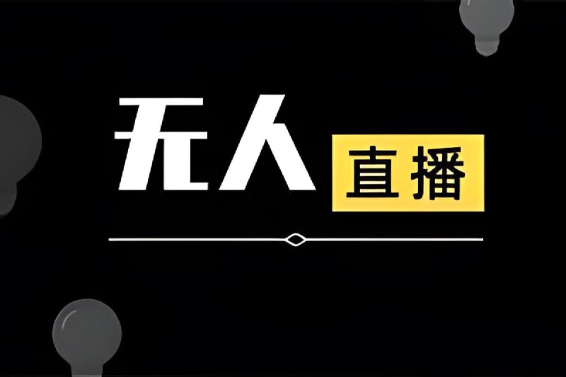 ，带你从0-1打造，真正的日不落直播间