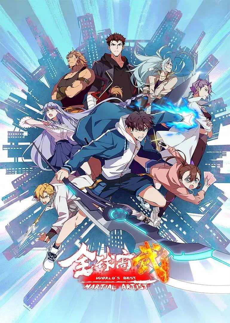 全球高武(2024)[更至 13／16集]