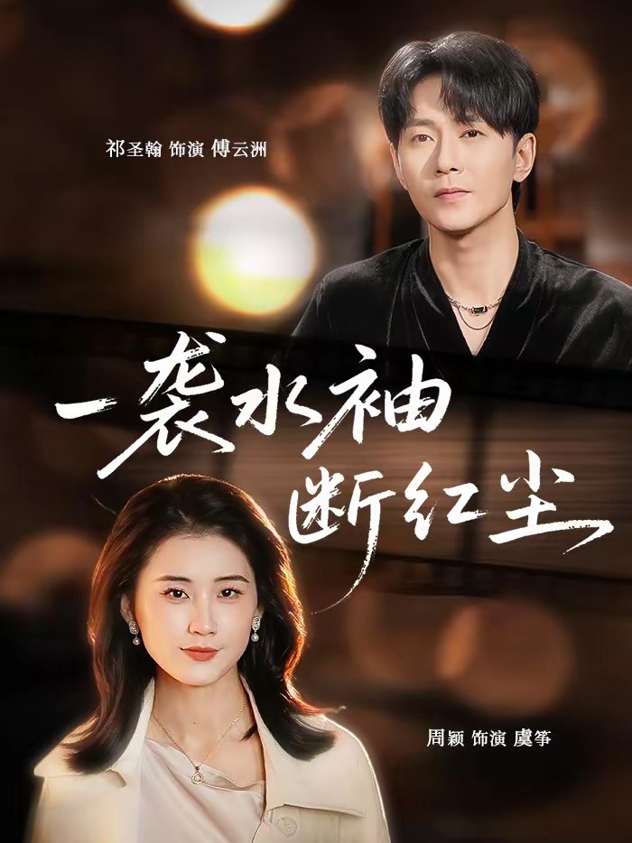 一袭水袖断红尘 (71集) 周颖&祁圣翰 | 短剧