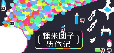 糯米团子历代记 中文版