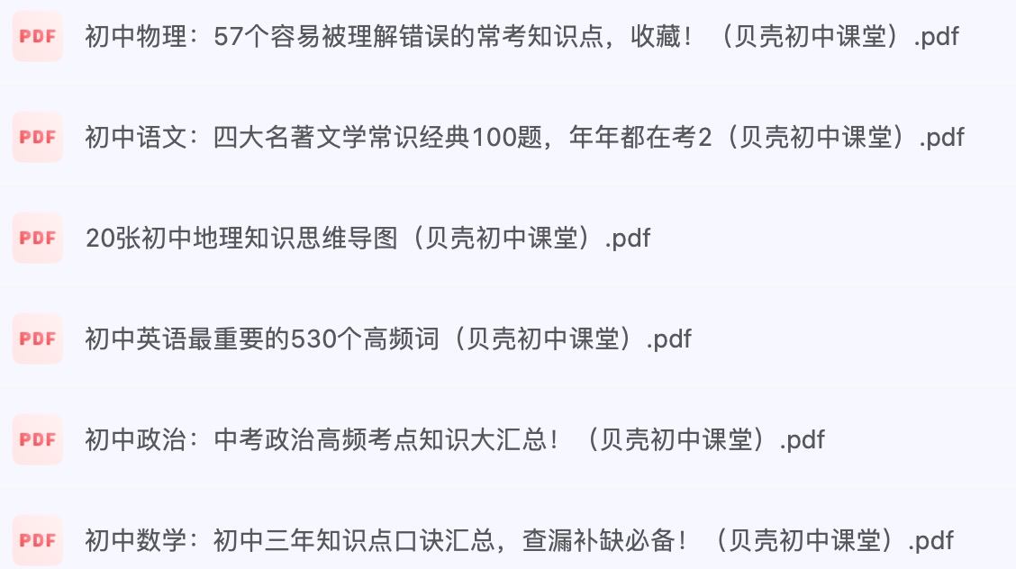 贝壳课堂初中全科知识清单资料