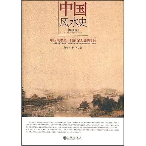 风水史社会民俗史丛书 风水之根[pdf]