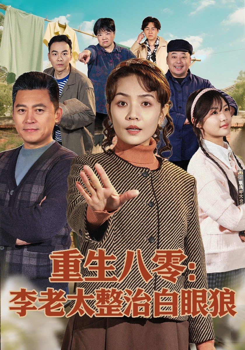 重生八零：李老太整治白眼狼（79集）张竞达&赵昕彤|短剧