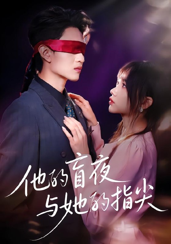他的盲夜与她的指尖（80集）王博渝＆冯青青|短剧