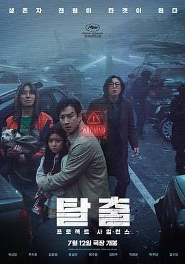 寂静 탈출: 프로젝트 사일런스 (2024) 1080中字 惊悚,灾难 李善均,朱智勋,金熙元