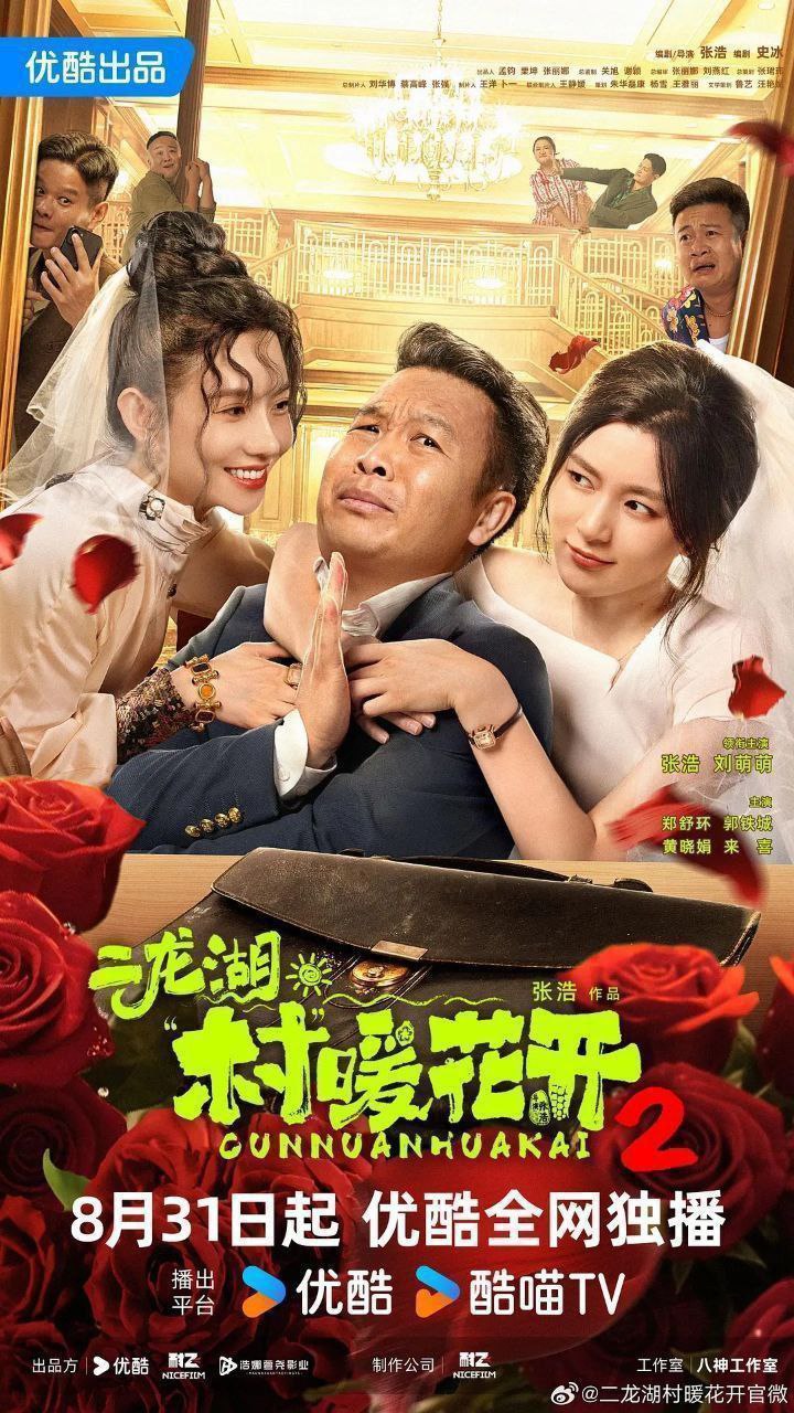 二龙湖·村暖花开2 二龙湖·“村”暖花开 二龙湖·村暖花开 第二季（2025）
