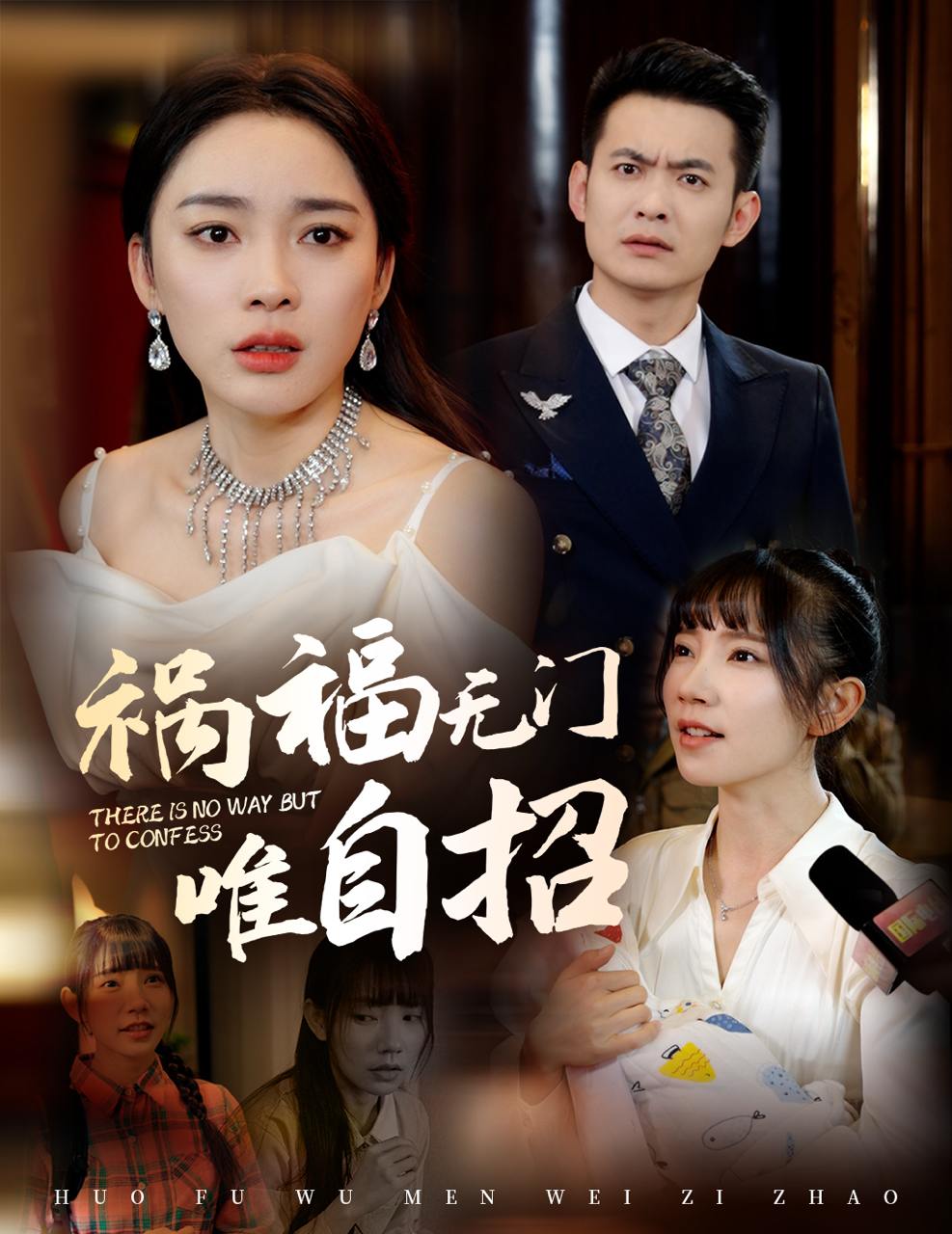 祸福无门唯自招（30集）金珊&吴诺伊