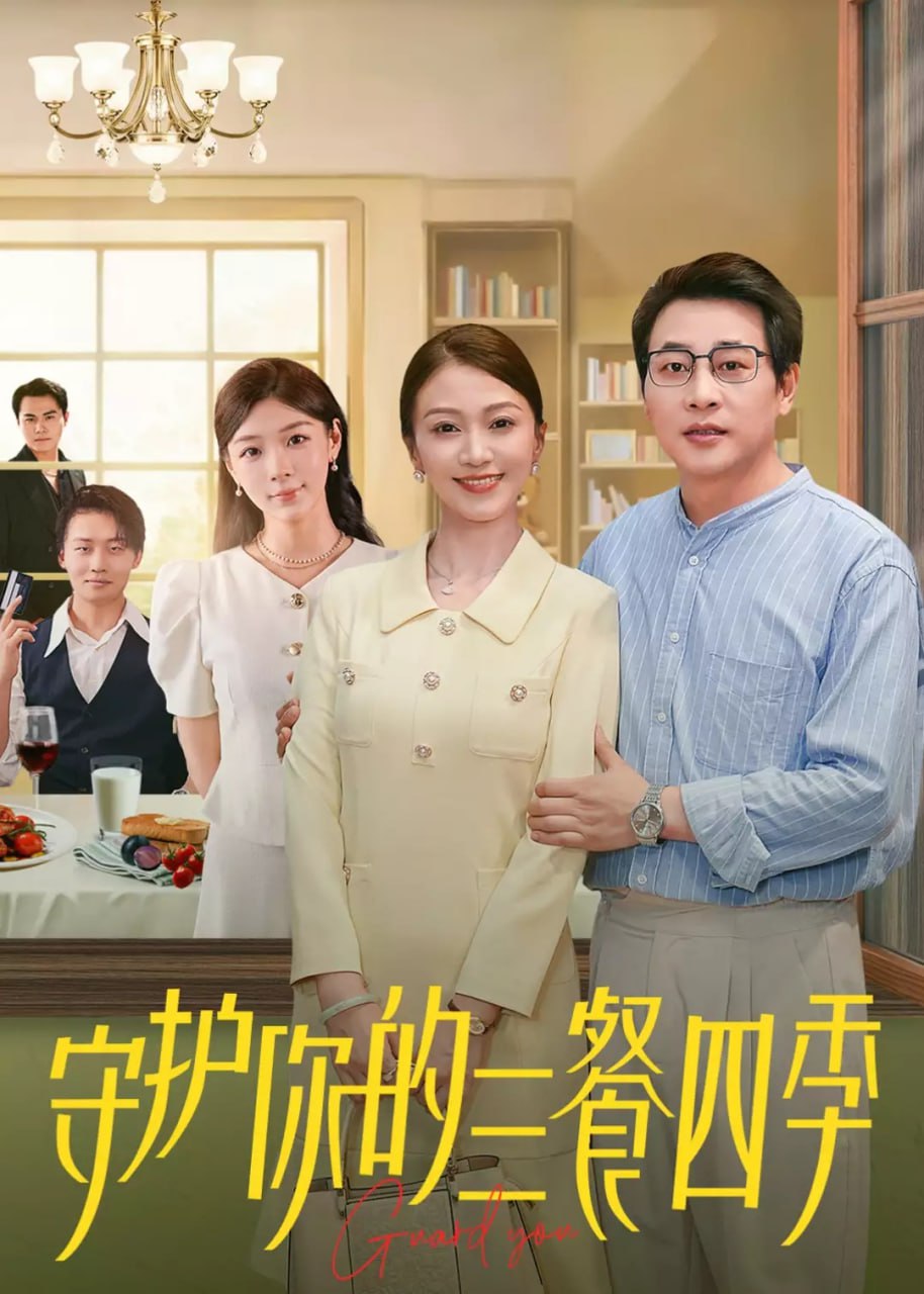 守护你的三餐四季(59集)