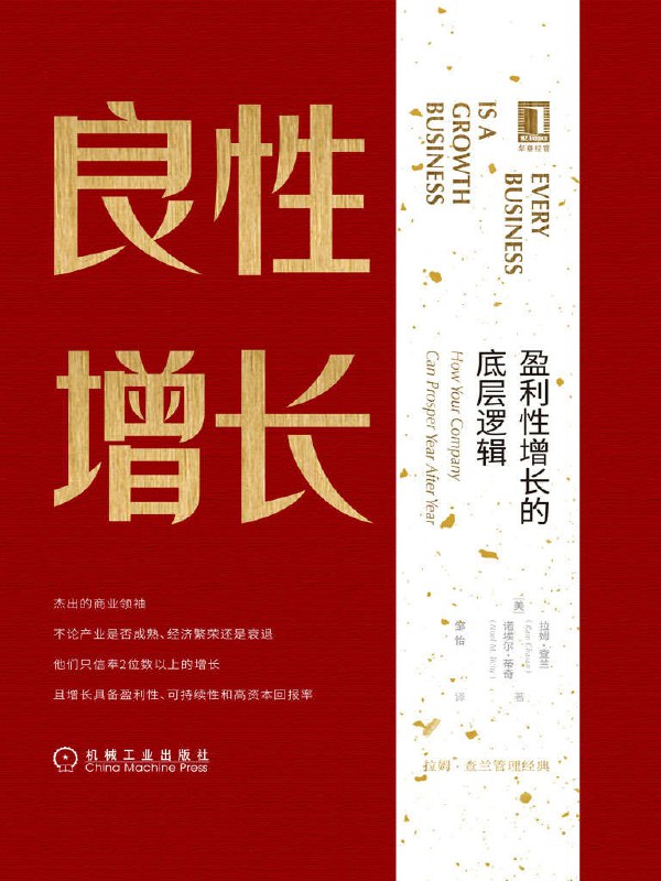 良性增长：盈利性增长的底层逻辑 [﻿经济管理] [pdf+全格式]
