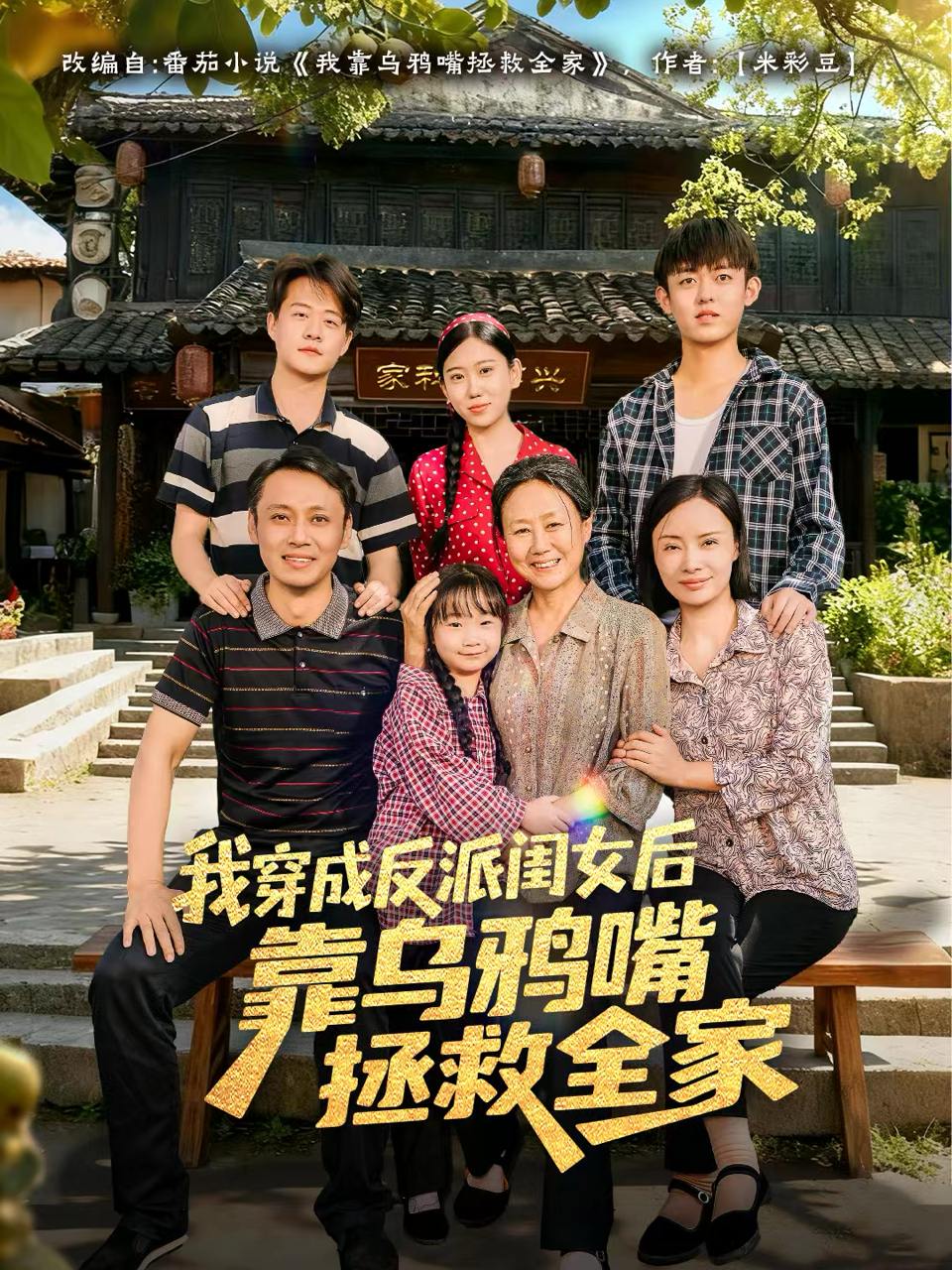 我穿成反派闺女后靠乌鸦嘴拯救全家（60集）夏旖蔓&姜华